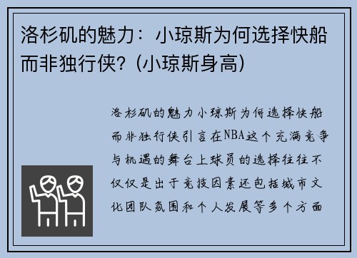 洛杉矶的魅力：小琼斯为何选择快船而非独行侠？(小琼斯身高)