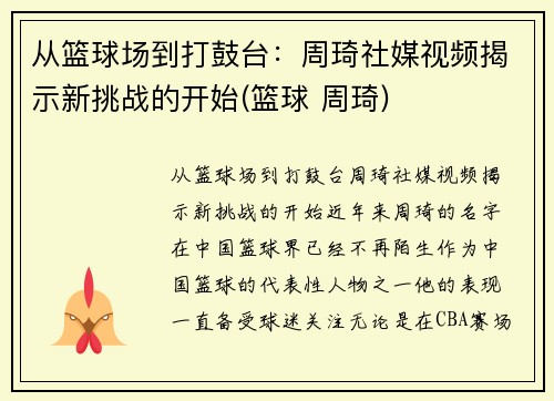 从篮球场到打鼓台：周琦社媒视频揭示新挑战的开始(篮球 周琦)