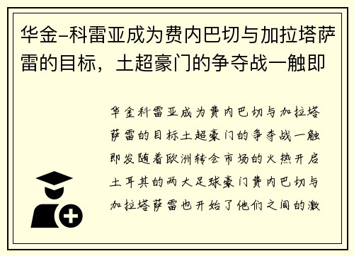 华金-科雷亚成为费内巴切与加拉塔萨雷的目标，土超豪门的争夺战一触即发！
