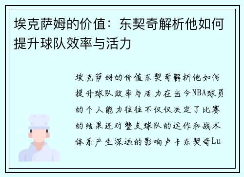 埃克萨姆的价值：东契奇解析他如何提升球队效率与活力