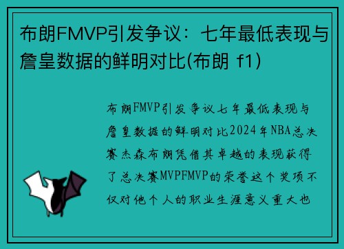 布朗FMVP引发争议：七年最低表现与詹皇数据的鲜明对比(布朗 f1)