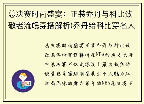 总决赛时尚盛宴：正装乔丹与科比致敬老流氓穿搭解析(乔丹给科比穿名人堂夹克)