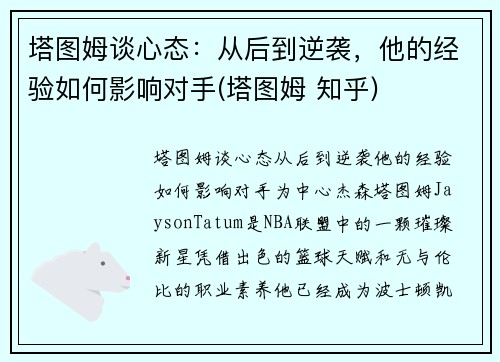 塔图姆谈心态：从后到逆袭，他的经验如何影响对手(塔图姆 知乎)