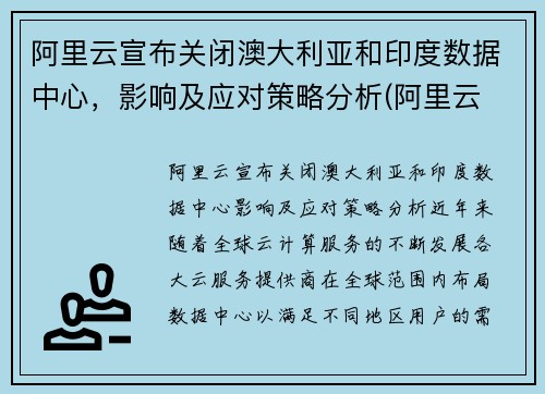 阿里云宣布关闭澳大利亚和印度数据中心，影响及应对策略分析(阿里云 澳大利亚)