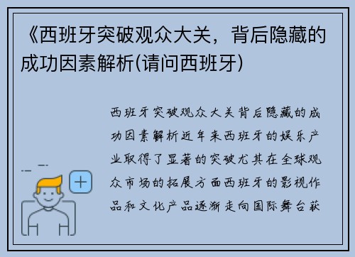 《西班牙突破观众大关，背后隐藏的成功因素解析(请问西班牙)