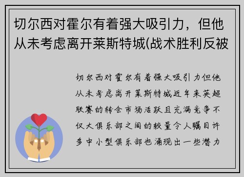 切尔西对霍尔有着强大吸引力，但他从未考虑离开莱斯特城(战术胜利反被球员抗命掩盖)