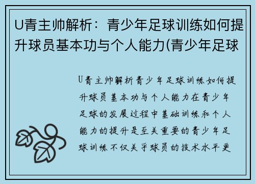 U青主帅解析：青少年足球训练如何提升球员基本功与个人能力(青少年足球技术训练方法)
