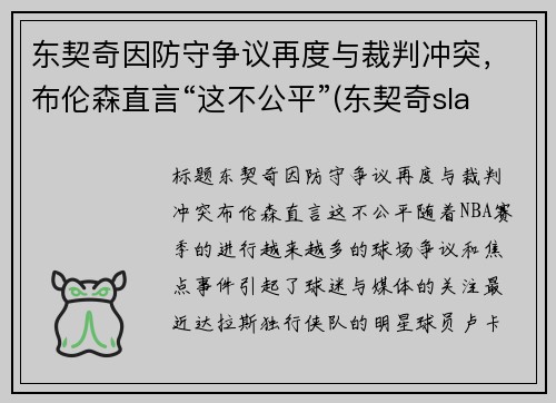 东契奇因防守争议再度与裁判冲突，布伦森直言“这不公平”(东契奇slam)