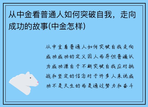 从中金看普通人如何突破自我，走向成功的故事(中金怎样)