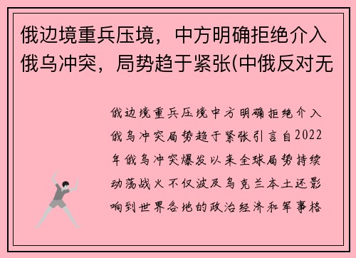 俄边境重兵压境，中方明确拒绝介入俄乌冲突，局势趋于紧张(中俄反对无效)