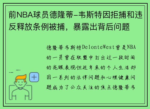 前NBA球员德隆蒂-韦斯特因拒捕和违反释放条例被捕，暴露出背后问题