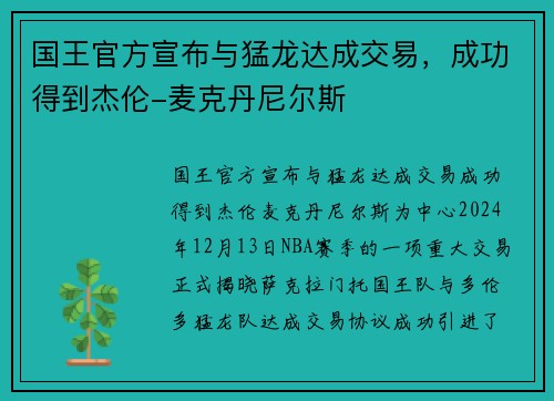 国王官方宣布与猛龙达成交易，成功得到杰伦-麦克丹尼尔斯