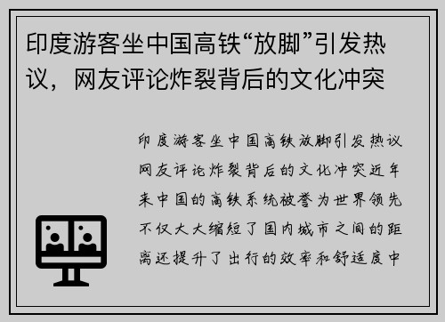 印度游客坐中国高铁“放脚”引发热议，网友评论炸裂背后的文化冲突