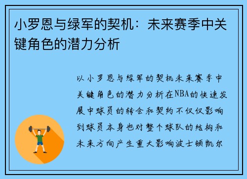 小罗恩与绿军的契机：未来赛季中关键角色的潜力分析