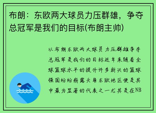 布朗：东欧两大球员力压群雄，争夺总冠军是我们的目标(布朗主帅)