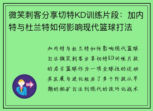 微笑刺客分享切特KD训练片段：加内特与杜兰特如何影响现代篮球打法