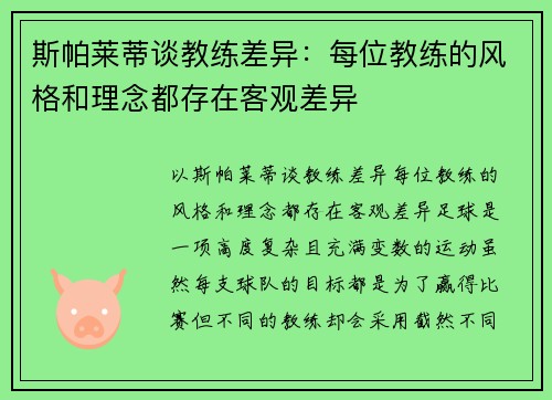 斯帕莱蒂谈教练差异：每位教练的风格和理念都存在客观差异