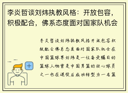 李炎哲谈刘炜执教风格：开放包容，积极配合，佛系态度面对国家队机会