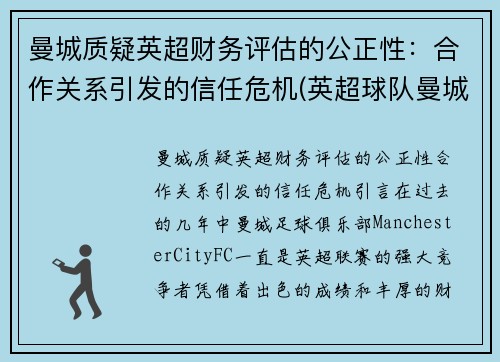 曼城质疑英超财务评估的公正性：合作关系引发的信任危机(英超球队曼城)