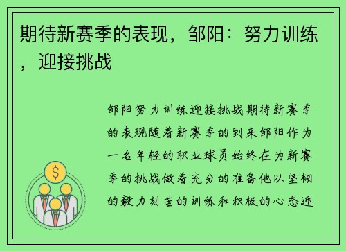 期待新赛季的表现，邹阳：努力训练，迎接挑战
