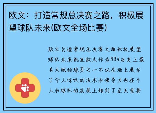 欧文：打造常规总决赛之路，积极展望球队未来(欧文全场比赛)