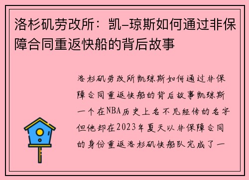 洛杉矶劳改所：凯-琼斯如何通过非保障合同重返快船的背后故事