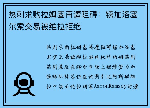 热刺求购拉姆塞再遭阻碍：镑加洛塞尔索交易被维拉拒绝