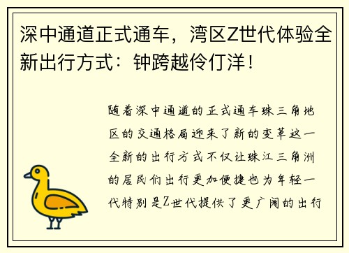 深中通道正式通车，湾区Z世代体验全新出行方式：钟跨越伶仃洋！