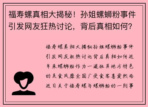 福寿螺真相大揭秘！孙姐螺蛳粉事件引发网友狂热讨论，背后真相如何？