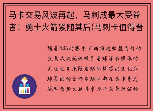 马卡交易风波再起，马刺成最大受益者！勇士火箭紧随其后(马刺卡值得晋升吗)