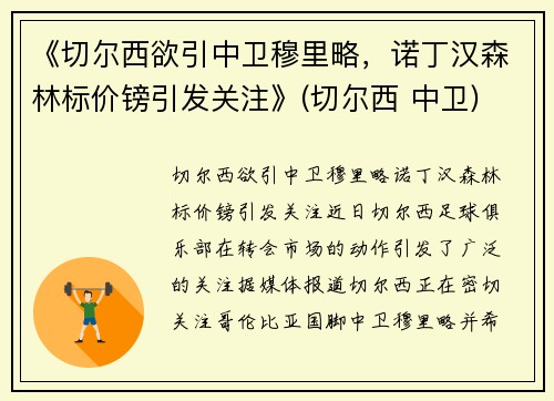 《切尔西欲引中卫穆里略，诺丁汉森林标价镑引发关注》(切尔西 中卫)