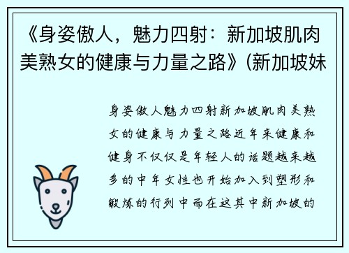 《身姿傲人，魅力四射：新加坡肌肉美熟女的健康与力量之路》(新加坡妹子)
