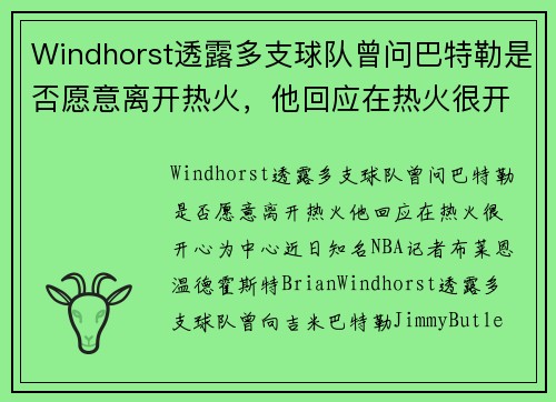 Windhorst透露多支球队曾问巴特勒是否愿意离开热火，他回应在热火很开心