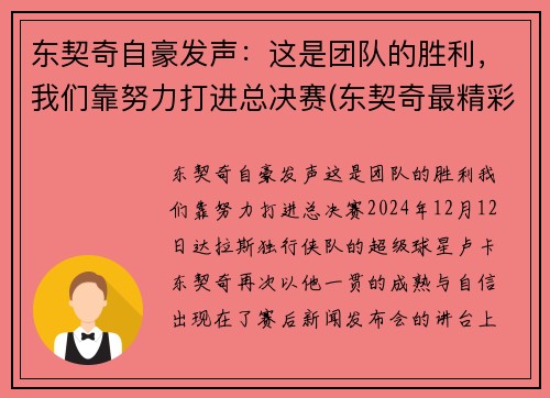 东契奇自豪发声：这是团队的胜利，我们靠努力打进总决赛(东契奇最精彩的一场比赛)