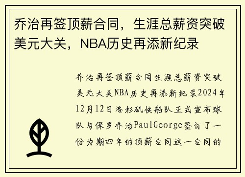 乔治再签顶薪合同，生涯总薪资突破美元大关，NBA历史再添新纪录