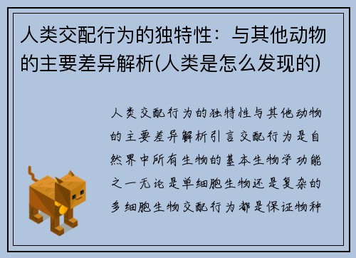 人类交配行为的独特性：与其他动物的主要差异解析(人类是怎么发现的)