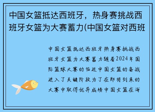 中国女篮抵达西班牙，热身赛挑战西班牙女篮为大赛蓄力(中国女篮对西班牙赛前动员)