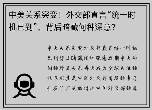 中美关系突变！外交部直言“统一时机已到”，背后暗藏何种深意？
