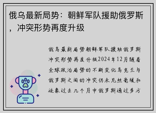 俄乌最新局势：朝鲜军队援助俄罗斯，冲突形势再度升级
