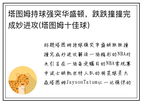 塔图姆持球强突华盛顿，跌跌撞撞完成妙进攻(塔图姆十佳球)