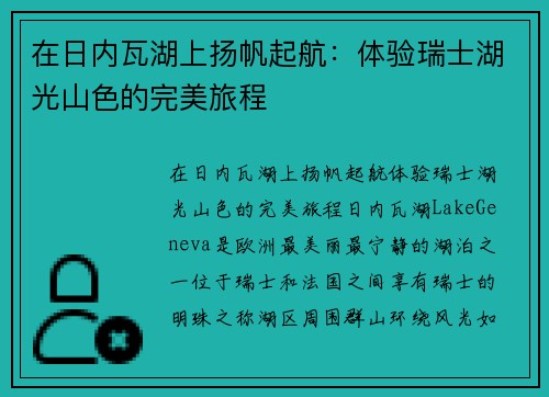 在日内瓦湖上扬帆起航：体验瑞士湖光山色的完美旅程