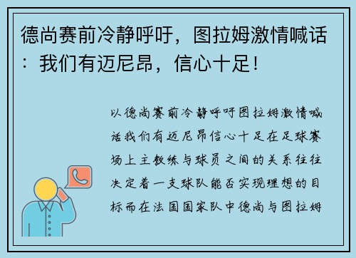 德尚赛前冷静呼吁，图拉姆激情喊话：我们有迈尼昂，信心十足！
