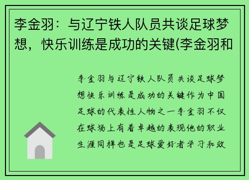 李金羽：与辽宁铁人队员共谈足球梦想，快乐训练是成功的关键(李金羽和李铁)