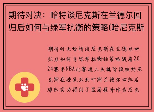 期待对决：哈特谈尼克斯在兰德尔回归后如何与绿军抗衡的策略(哈尼克斯图加特)