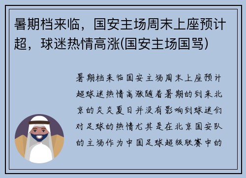 暑期档来临，国安主场周末上座预计超，球迷热情高涨(国安主场国骂)