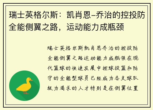 瑞士英格尔斯：凯肖恩-乔治的控投防全能侧翼之路，运动能力成瓶颈