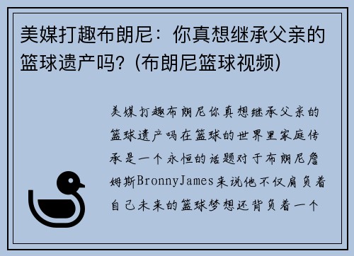 美媒打趣布朗尼：你真想继承父亲的篮球遗产吗？(布朗尼篮球视频)