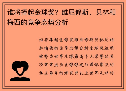 谁将捧起金球奖？维尼修斯、贝林和梅西的竞争态势分析