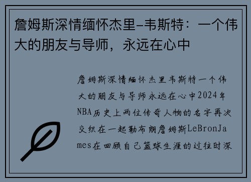 詹姆斯深情缅怀杰里-韦斯特：一个伟大的朋友与导师，永远在心中
