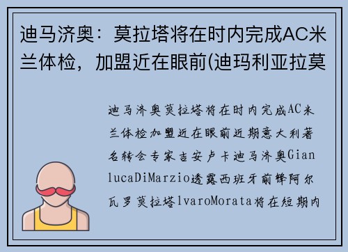 迪马济奥：莫拉塔将在时内完成AC米兰体检，加盟近在眼前(迪玛利亚拉莫斯)